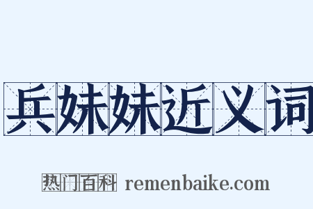 兵妹妹近义词是什么意思的图片